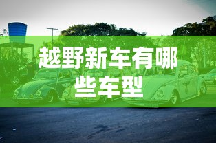 越野新车有哪些车型  第1张