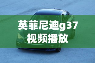 英菲尼迪g37视频播放  第1张