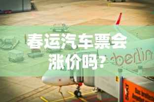 春运汽车票会涨价吗?  第1张