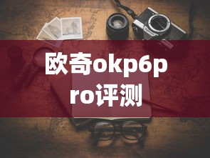 欧奇okp6pro评测  第1张