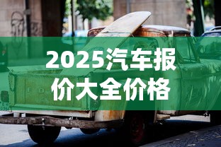 2025汽车报价大全价格  第1张