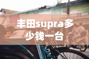 丰田supra多少钱一台  第1张