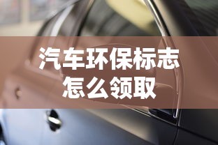 汽车环保标志怎么领取  第1张