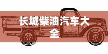 长城柴油汽车大全  第1张