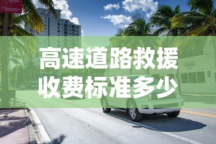高速道路救援收费标准多少钱  第1张