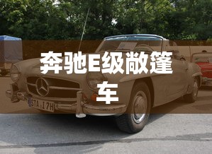 奔驰E级敞篷车  第1张