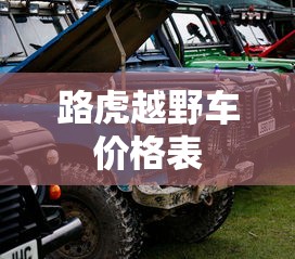 路虎越野车价格表  第1张