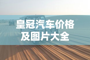 皇冠汽车价格及图片大全  第1张