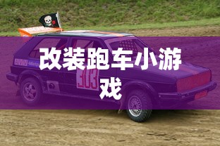 改装跑车小游戏  第1张