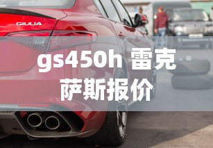 gs450h 雷克萨斯报价  第1张