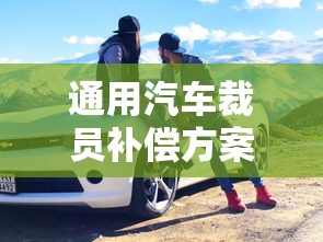 通用汽车裁员补偿方案  第1张