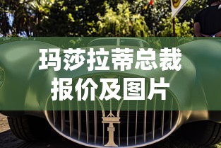 玛莎拉蒂总裁报价及图片  第1张
