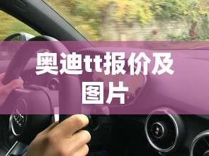 奥迪tt报价及图片  第1张