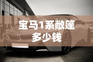 宝马1系敞篷多少钱  第1张