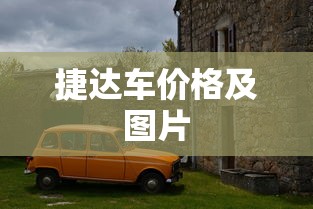 捷达车价格及图片  第1张