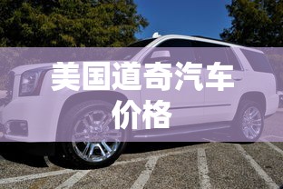 美国道奇汽车价格  第1张