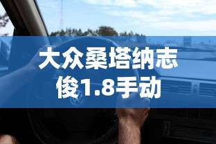 大众桑塔纳志俊1.8手动  第1张