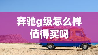 奔驰g级怎么样值得买吗  第1张