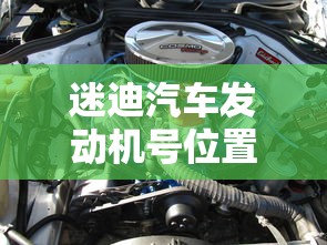 迷迪汽车发动机号位置  第1张