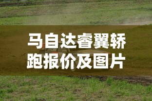 马自达睿翼轿跑报价及图片