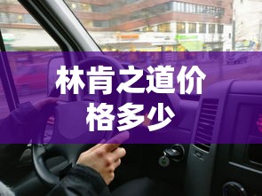 林肯之道价格多少