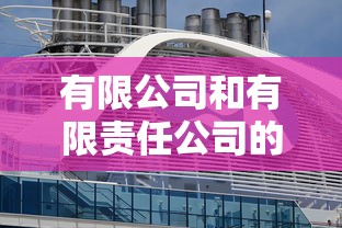有限公司和有限责任公司的区别  第1张