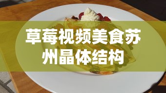 草莓视频美食苏州晶体结构  第1张