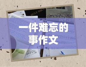 一件难忘的事作文  第1张
