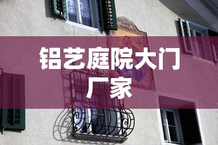 铝艺庭院大门厂家  第1张