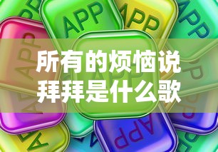 所有的烦恼说拜拜是什么歌名  第1张
