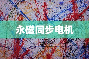 永磁同步电机  第1张