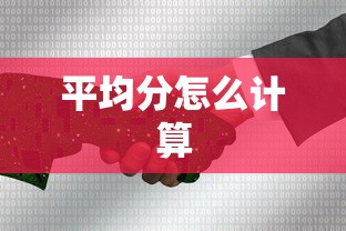 平均分怎么计算  第1张