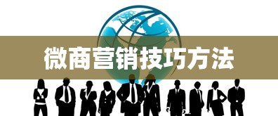 微商营销技巧方法  第1张
