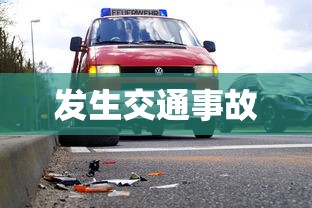 发生交通事故  第1张