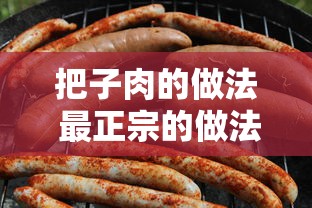 把子肉的做法 最正宗的做法  第1张
