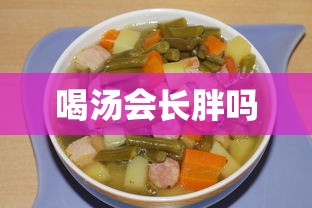 喝汤会长胖吗  第1张