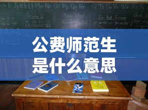 公费师范生是什么意思  第1张