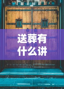 送葬有什么讲究和忌讳  第1张