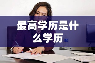最高学历是什么学历  第1张