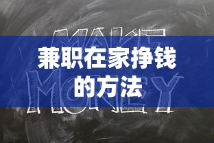 兼职在家挣钱的方法  第1张