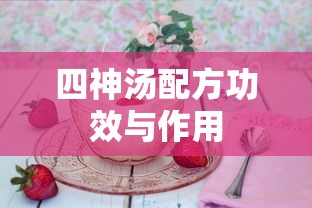 四神汤配方功效与作用  第1张