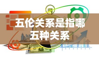 五伦关系是指哪五种关系  第1张