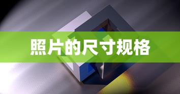 照片的尺寸规格  第1张