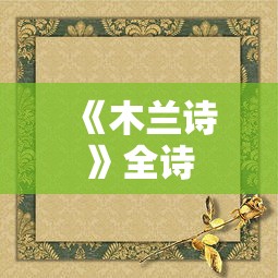 《木兰诗》全诗  第1张