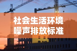 社会生活环境噪声排放标准  第1张