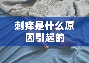 刺痒是什么原因引起的  第1张