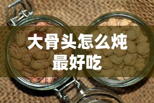 大骨头怎么炖最好吃  第1张