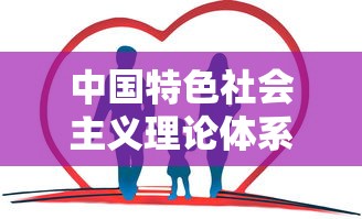 中国特色社会主义理论体系  第1张