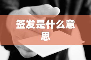 签发是什么意思  第1张