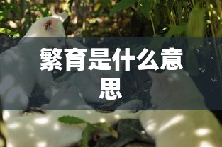 繁育是什么意思  第1张